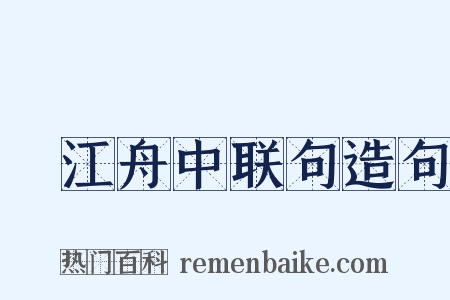 旴江舟中联句造句是什么意思的图片